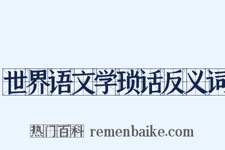 世界语文学琐话反义词是什么意思的图片